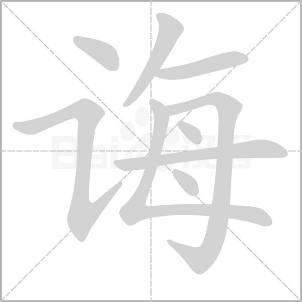 诲字笔顺动画