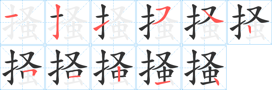 掻字笔顺写法