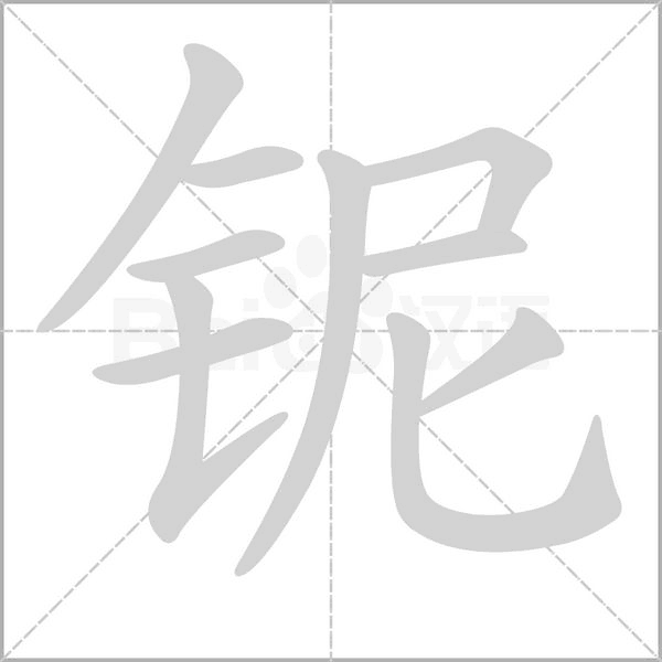 铌字笔顺动画