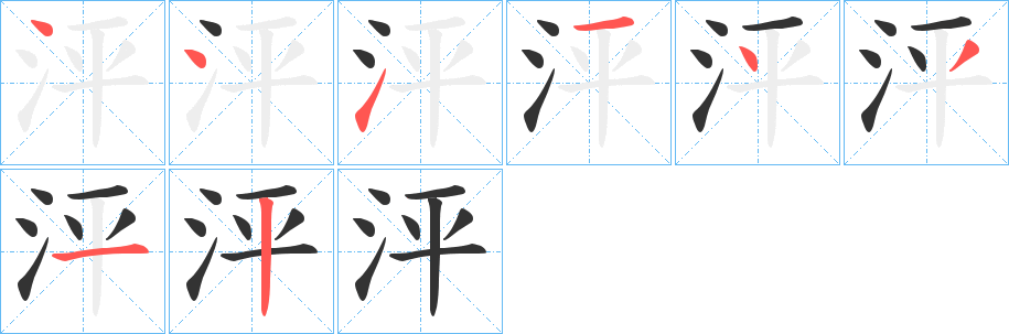泙字笔顺写法