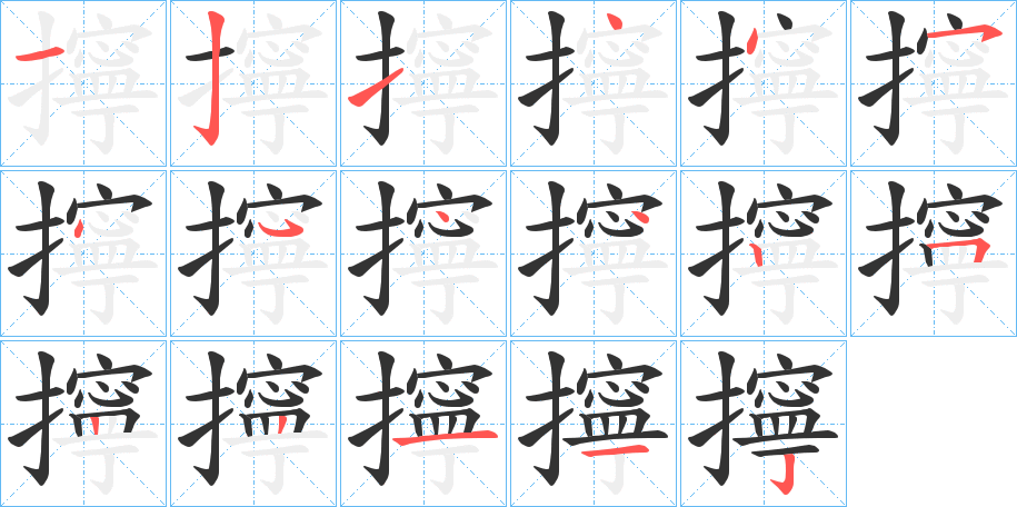 擰字笔顺写法