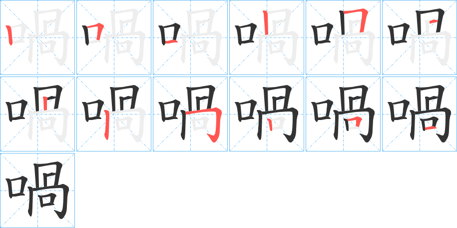 喎字笔顺写法