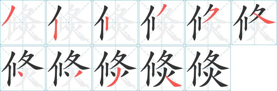 倐字笔顺写法