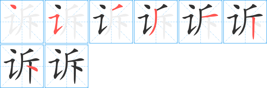 诉字笔顺写法