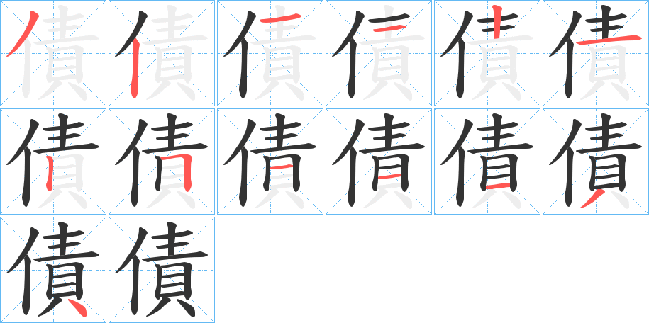 債字笔顺写法