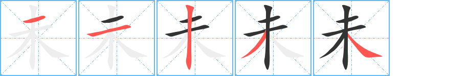 未字笔顺写法