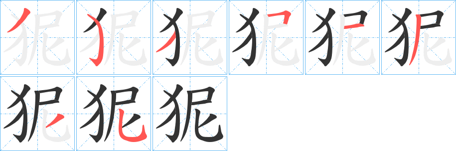 狔字笔顺写法