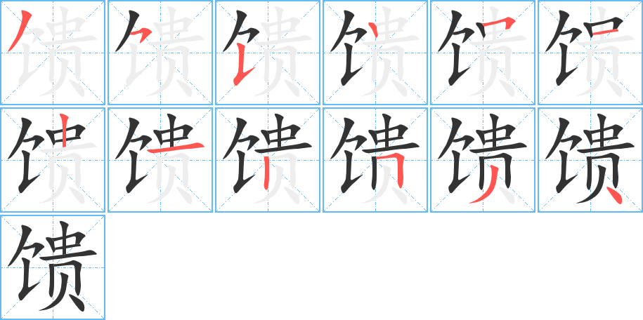 馈字笔顺写法