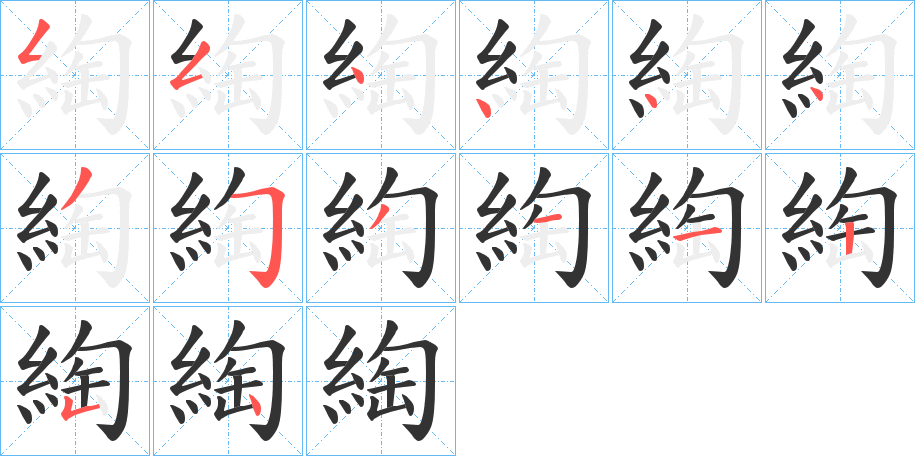 綯字笔顺写法