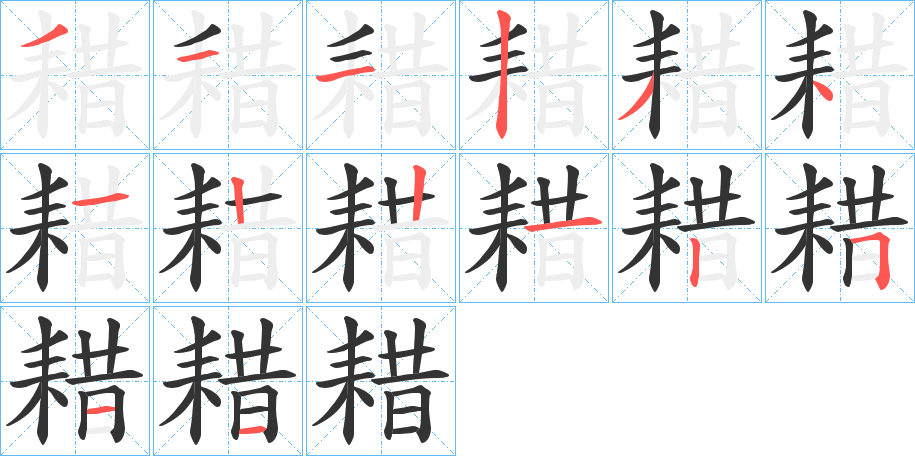 耤字笔顺写法