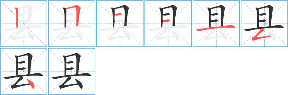 县字笔顺写法