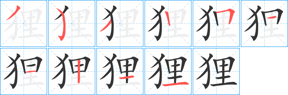 狸字笔顺写法