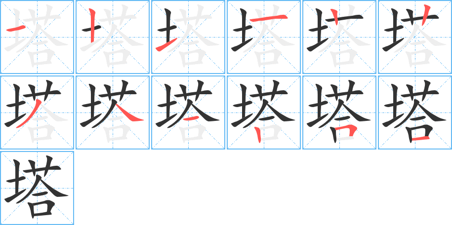 塔字笔顺写法
