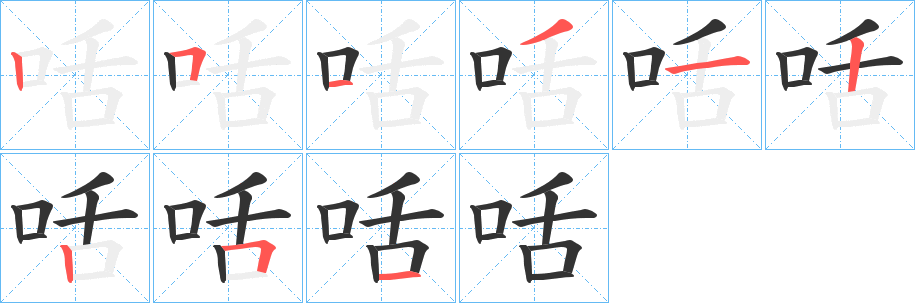 咶字笔顺写法