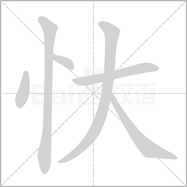 忕字笔顺动画