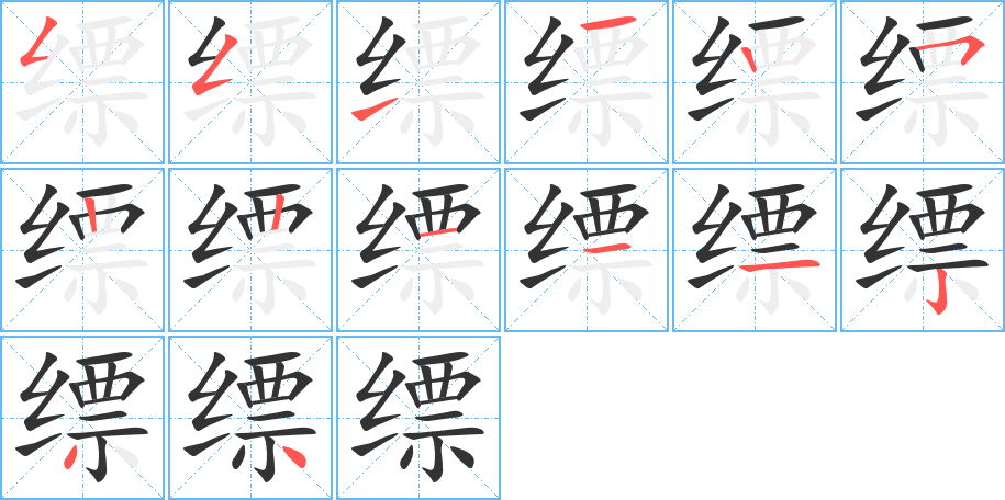 缥字笔顺写法
