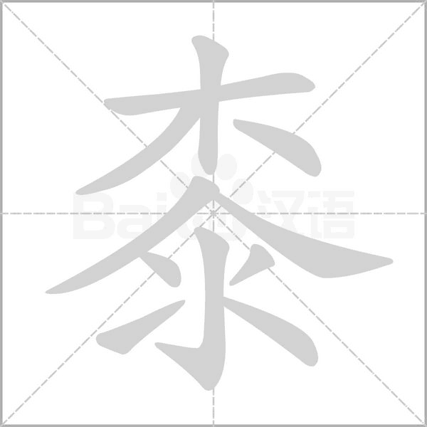 桼字笔顺动画