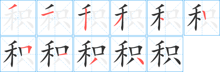 积字笔顺写法