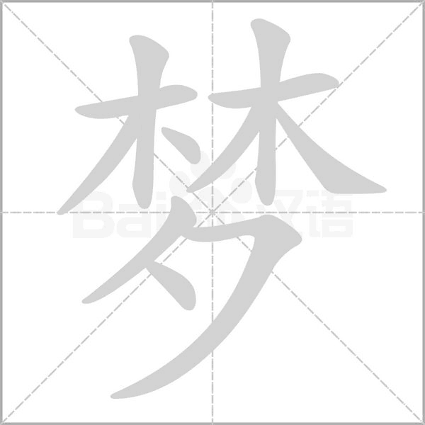 梦字笔顺动画
