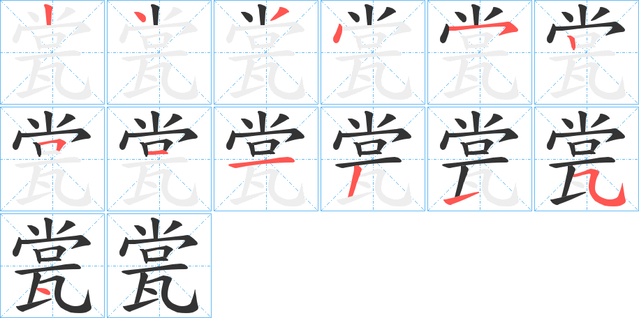 瓽字笔顺写法