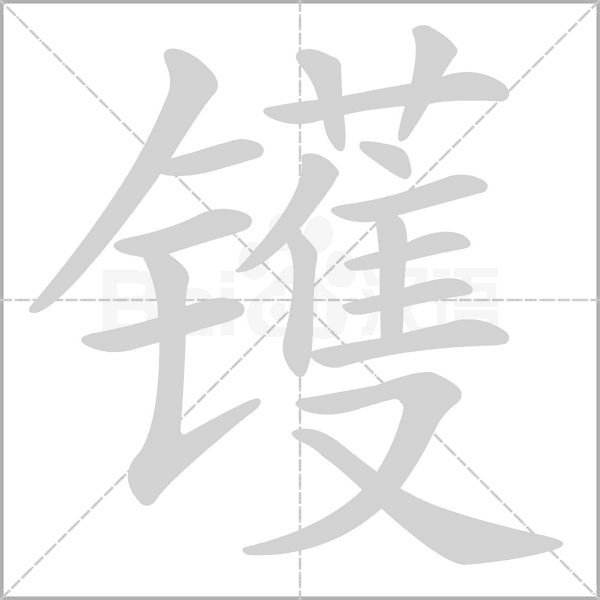 镬字笔顺动画