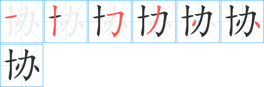 协字笔顺写法