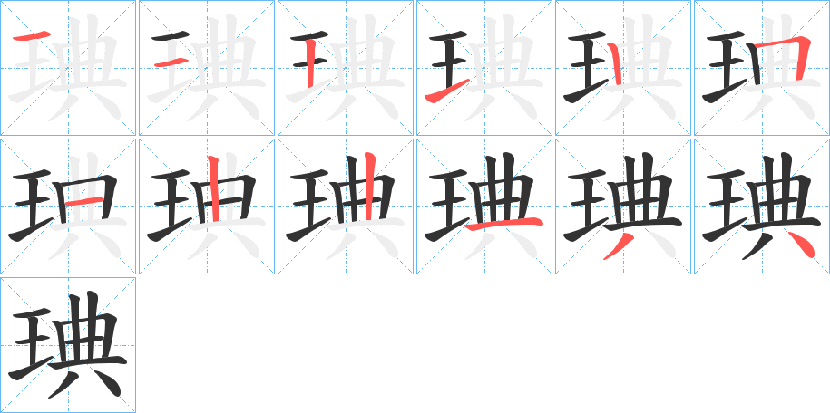 琠字笔顺写法