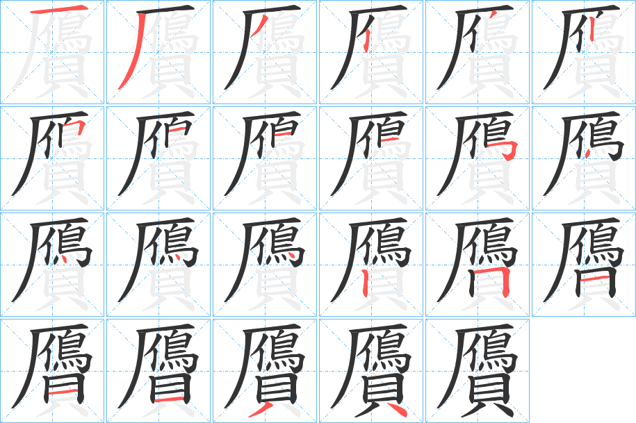 贗字笔顺写法