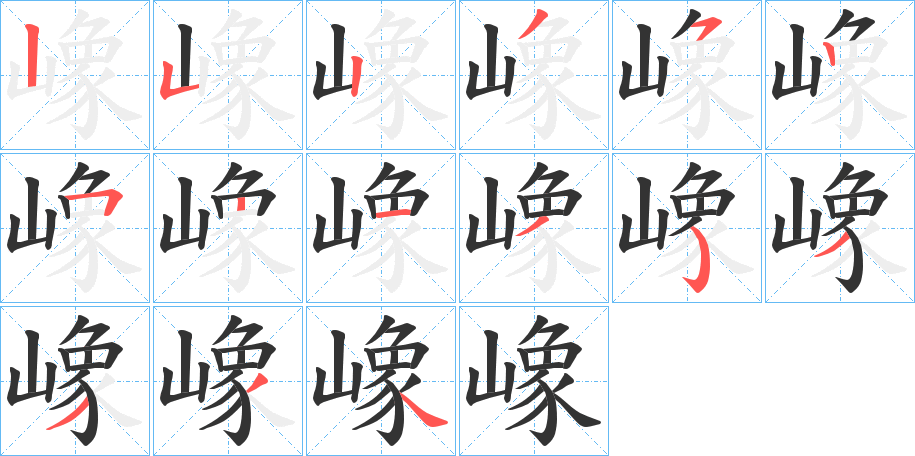 嶑字笔顺写法