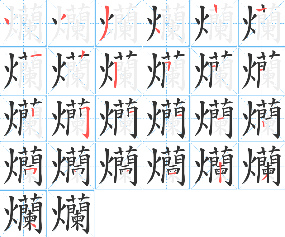 爤字笔顺写法