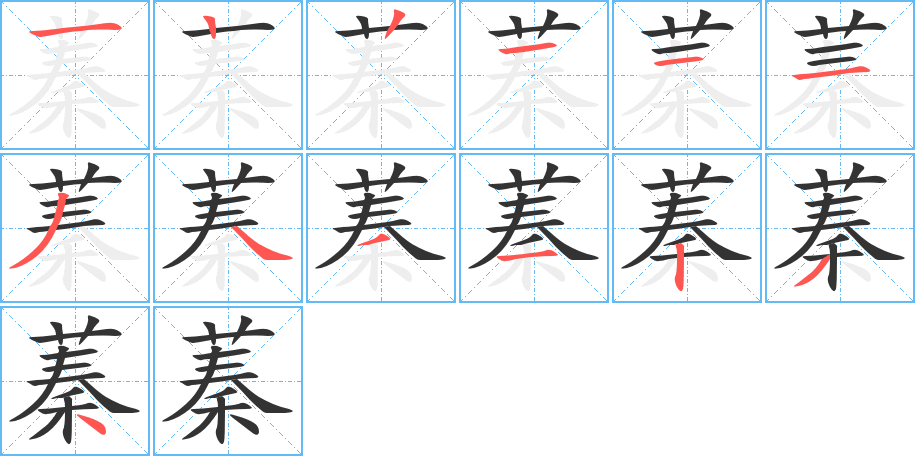 蓁字笔顺写法