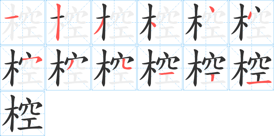 椌字笔顺写法