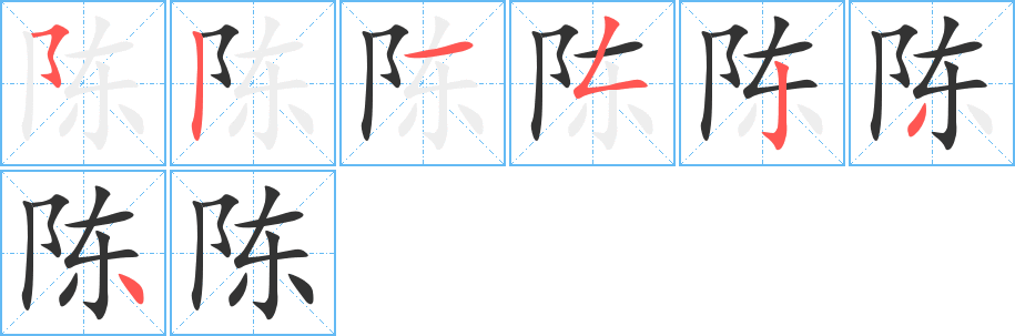 陈字笔顺写法