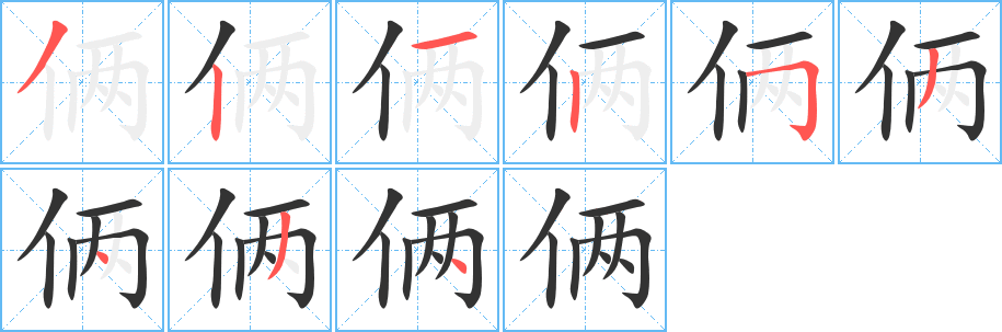 俩字笔顺写法