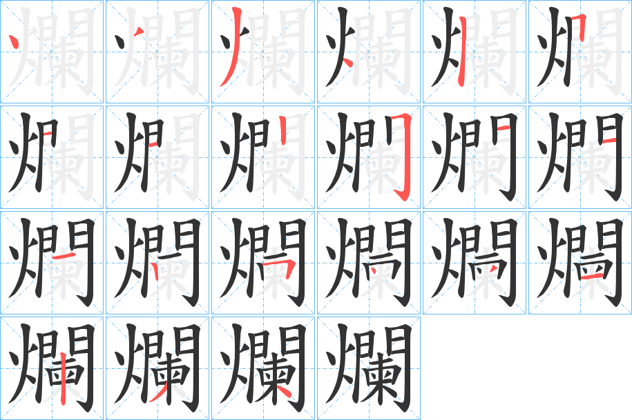 爛字笔顺写法