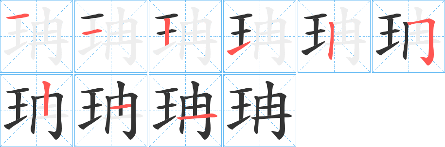 珃字笔顺写法