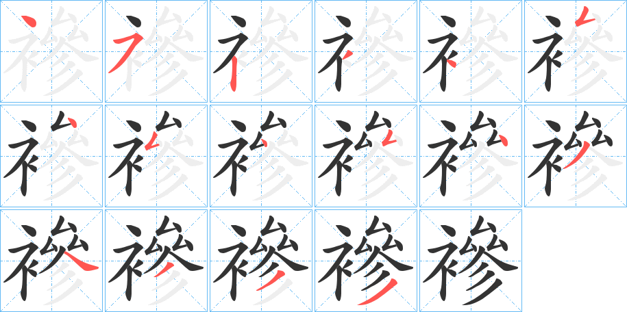 襂字笔顺写法