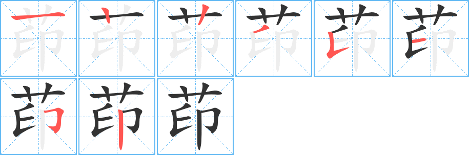 茚字笔顺写法