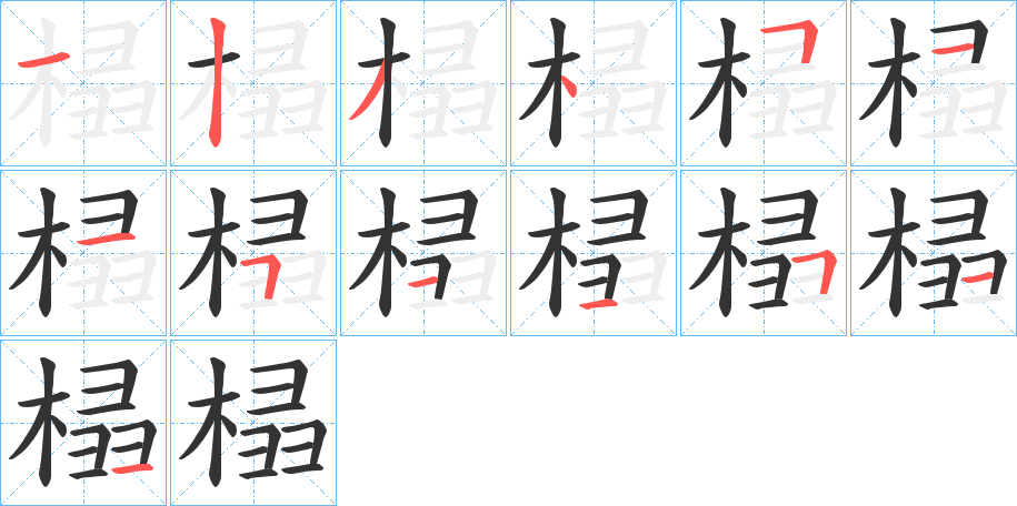 榋字笔顺写法