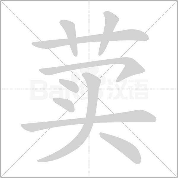 荬字笔顺动画