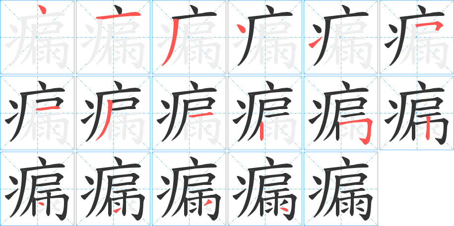 瘺字笔顺写法