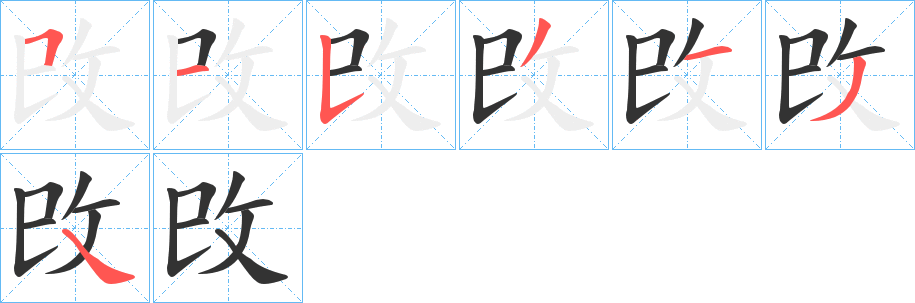 攺字笔顺写法