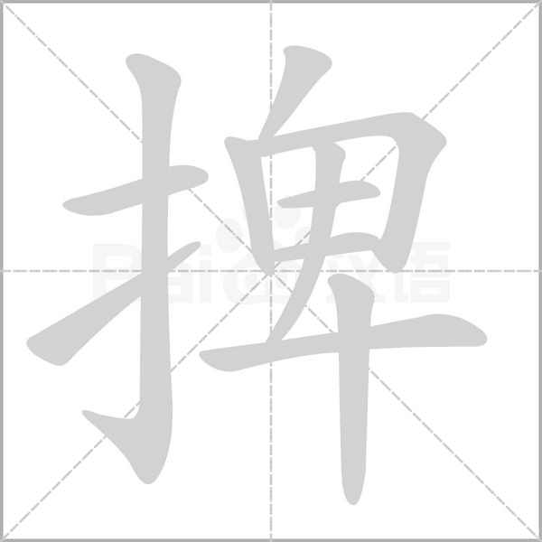 捭字笔顺动画