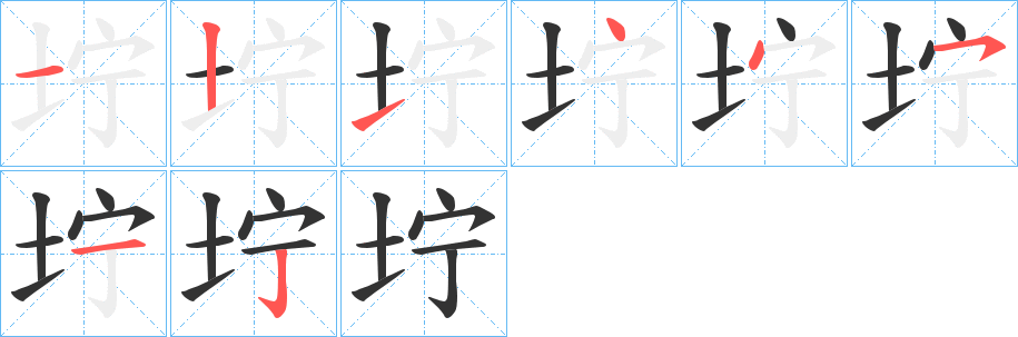 坾字笔顺写法