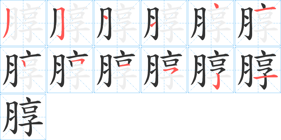 朜字笔顺写法