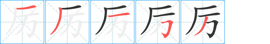 厉字笔顺写法