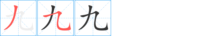 九字笔顺写法