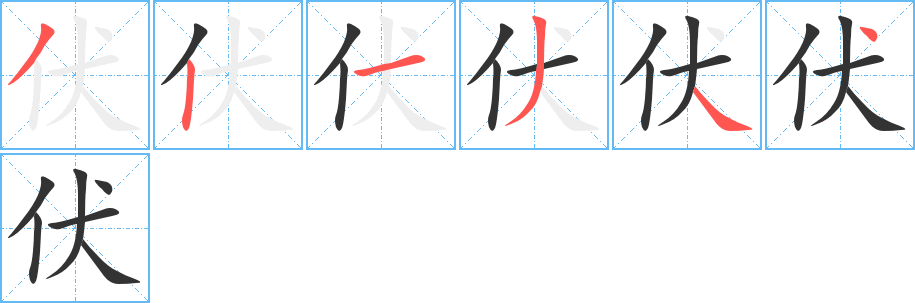 伏字笔顺写法