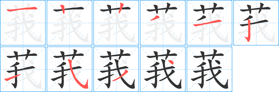 莪字笔顺写法