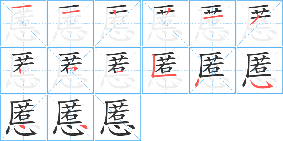 慝字笔顺写法